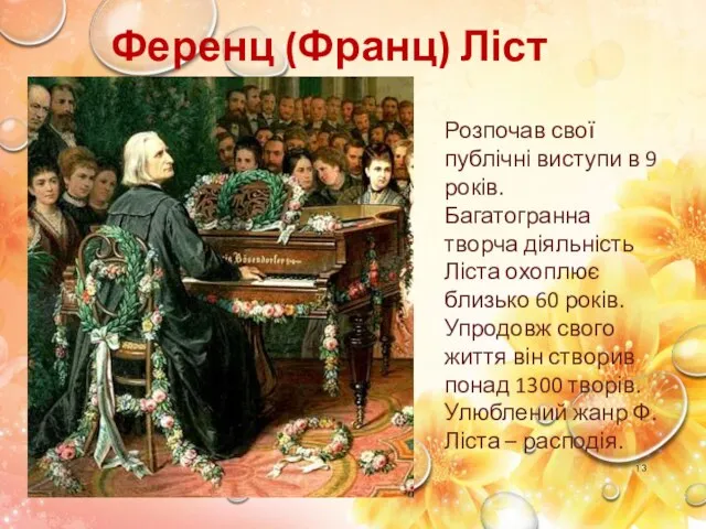 Ференц (Франц) Ліст Розпочав свої публічні виступи в 9 років. Багатогранна творча