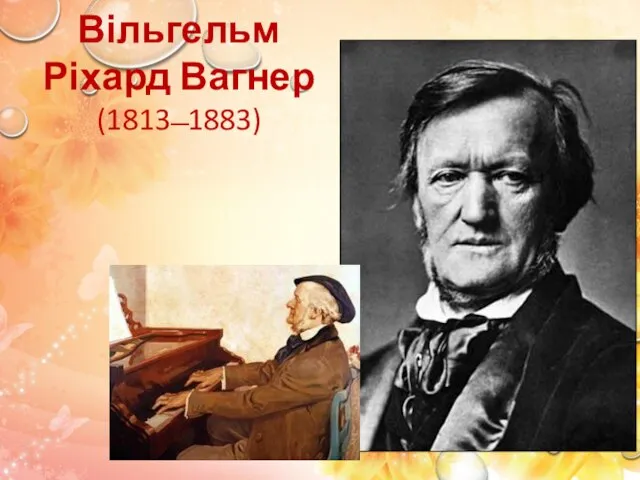 Вільгельм Ріхард Вагнер (1813 ̶ 1883)