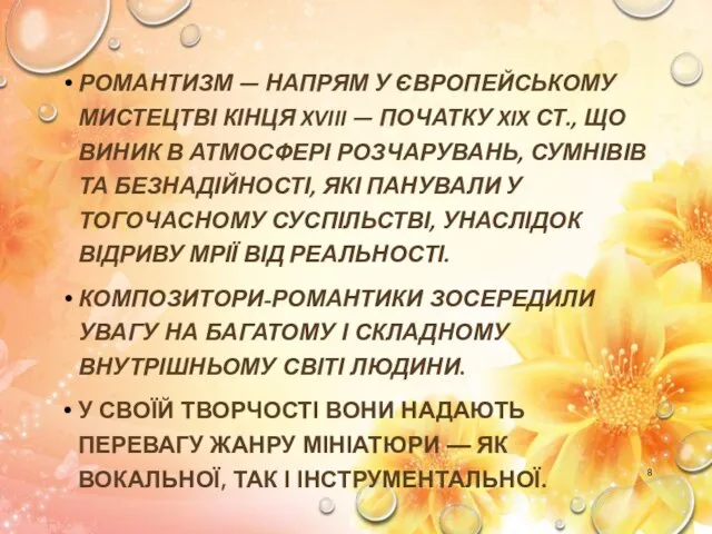 РОМАНТИЗМ — НАПРЯМ У ЄВРОПЕЙСЬКОМУ МИСТЕЦТВІ КІНЦЯ XVIII — ПОЧАТКУ XIX СТ.,