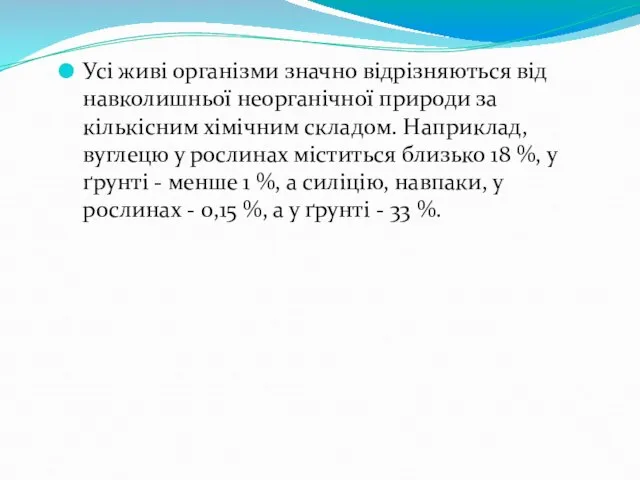 Усі живі організми значно відрізняються від навколишньої неорганічної природи за кількісним хімічним