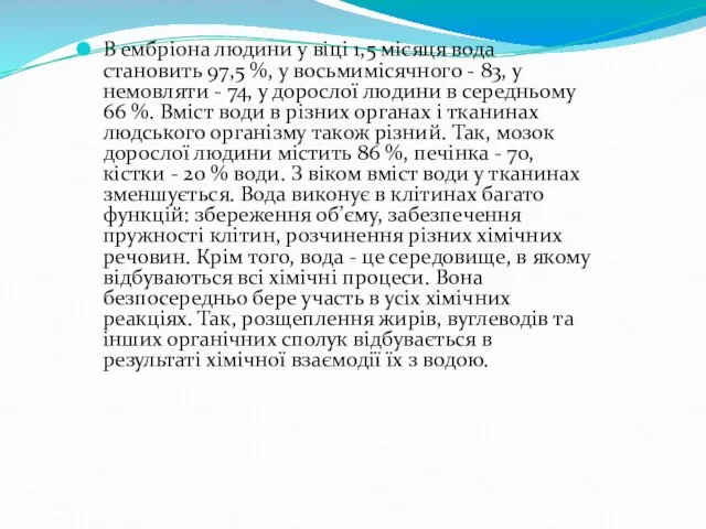 В ембріона людини у віці 1,5 місяця вода становить 97,5 %, у