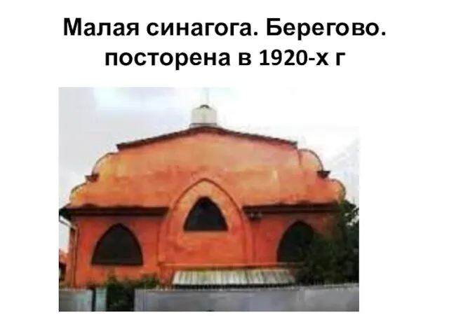 Малая синагога. Берегово.посторена в 1920-х г