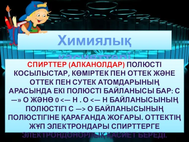 Химиялық қасиеттері СПИРТТЕР (АЛКАНОЛДАР) ПОЛЮСТІ КОСЫЛЫСТАР, КӨМІРТЕК ПЕН ОТТЕК ЖӘНЕ ОТТЕК ПЕН