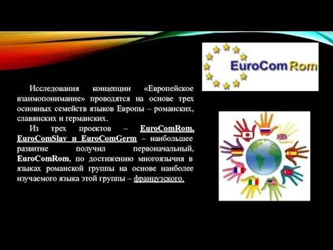 Исследования концепции «Европейское взаимопонимание» проводятся на основе трех основных семейств языков Европы