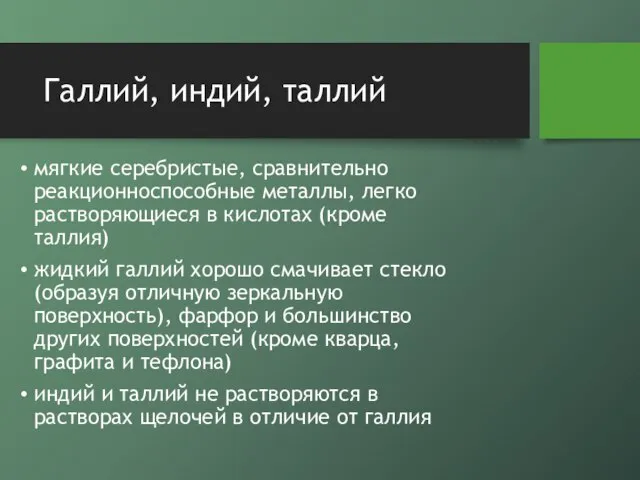 Галлий, индий, таллий мягкие серебристые, сравнительно реакционноспособные металлы, легко растворяющиеся в кислотах