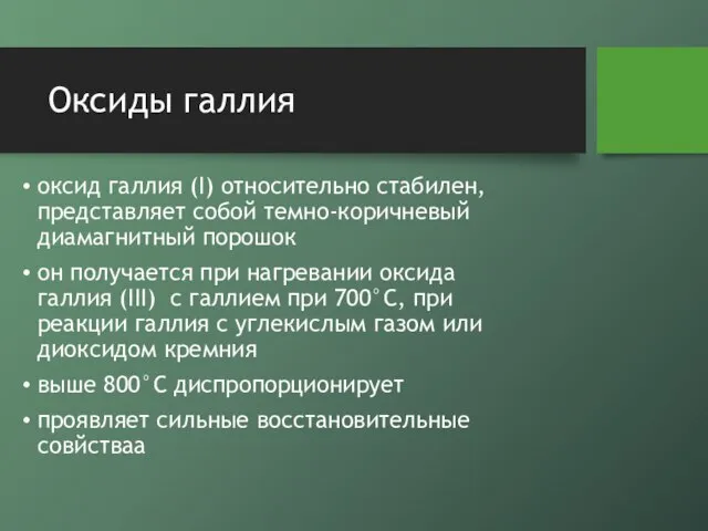 Оксиды галлия оксид галлия (I) относительно стабилен, представляет собой темно-коричневый диамагнитный порошок