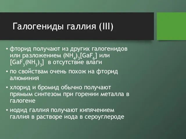 Галогениды галлия (III) фторид получают из других галогенидов или разложением (NH4)3[GaF6] или