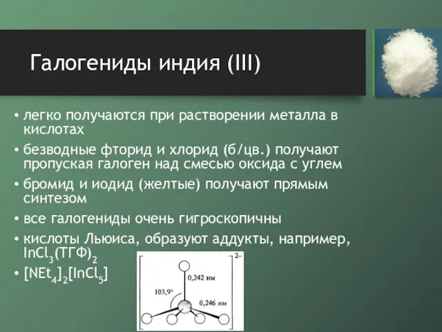 Галогениды индия (III) легко получаются при растворении металла в кислотах безводные фторид