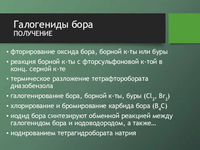 Галогениды бора получение фторирование оксида бора, борной к-ты или буры реакция борной