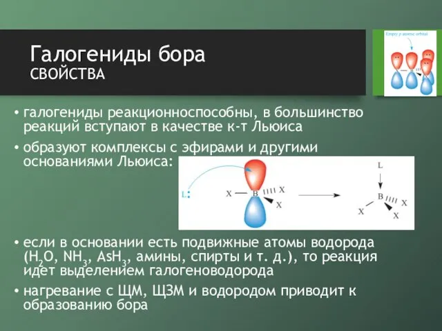 Галогениды бора свойства галогениды реакционноспособны, в большинство реакций вступают в качестве к-т