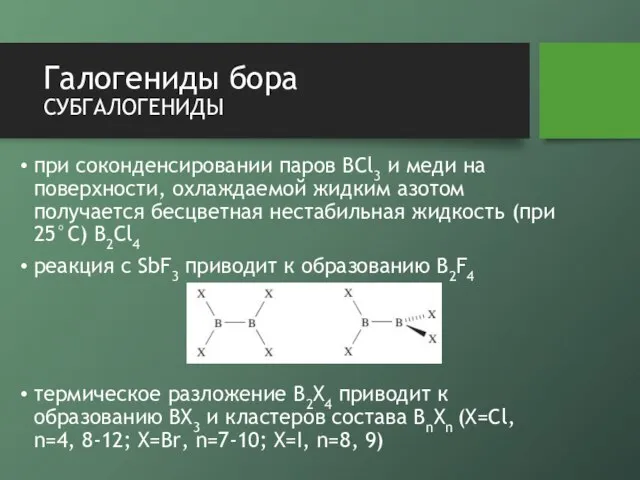 Галогениды бора субгалогениды при соконденсировании паров BCl3 и меди на поверхности, охлаждаемой