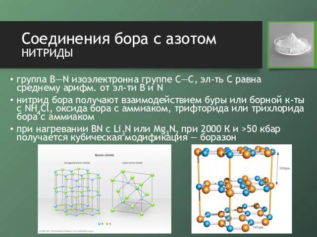 Соединения бора с азотом нитриды группа B—N изоэлектронна группе C—C, эл-ть С