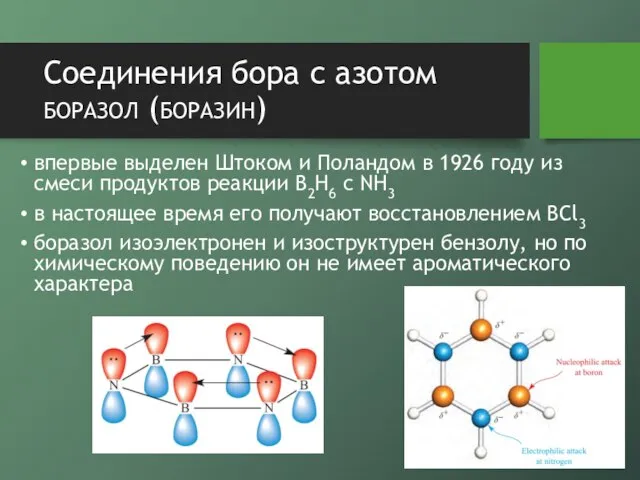 Соединения бора с азотом боразол (боразин) впервые выделен Штоком и Поландом в