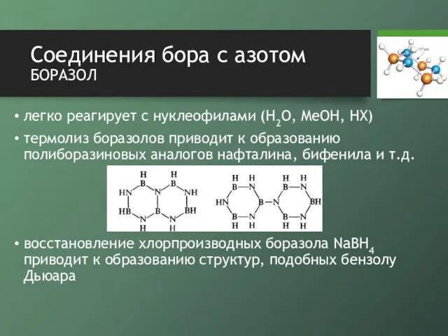 Соединения бора с азотом боразол легко реагирует с нуклеофилами (H2O, MeOH, HX)