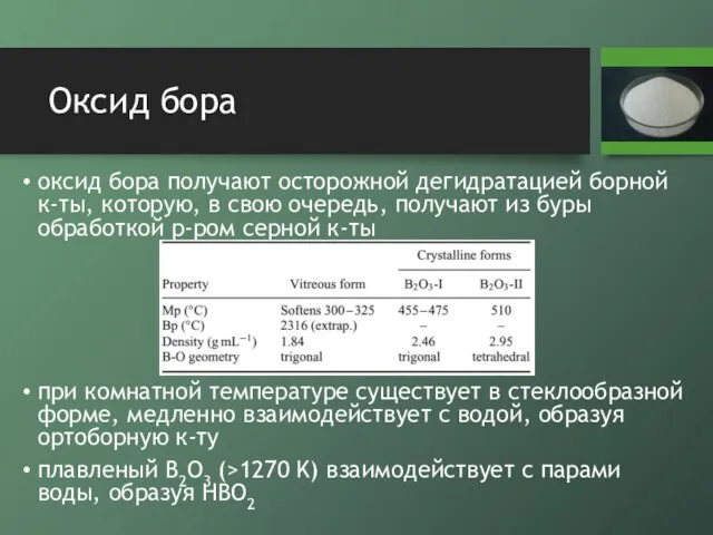 Оксид бора оксид бора получают осторожной дегидратацией борной к-ты, которую, в свою