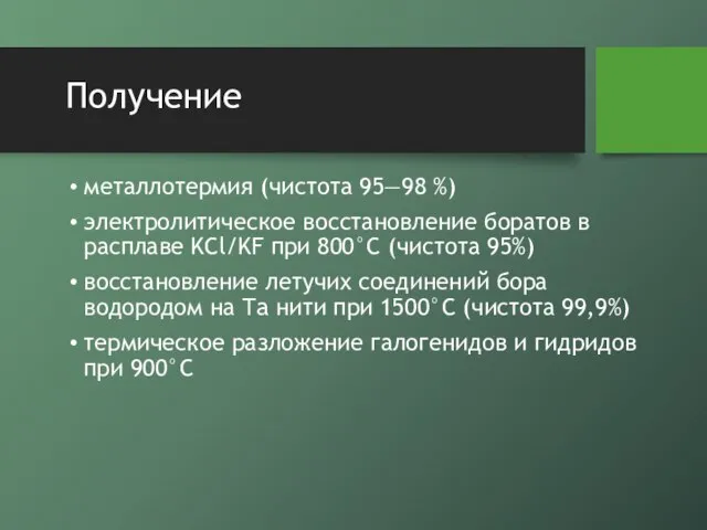 Получение металлотермия (чистота 95—98 %) электролитическое восстановление боратов в расплаве KCl/KF при