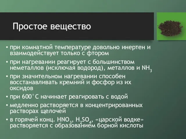 Простое вещество при комнатной температуре довольно инертен и взаимодействует только с фтором