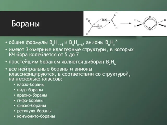 Бораны общие формулы BnHn+4 и BnHn+6, анионы BnHn2- имеют 3-хмерные кластерные структуры,