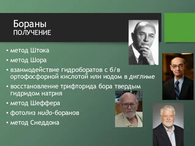 Бораны получение метод Штока метод Шора взаимодействие гидроборатов с б/в ортофосфорной кислотой