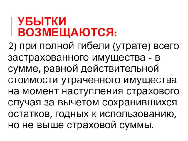 УБЫТКИ ВОЗМЕЩАЮТСЯ: 2) при полной гибели (утрате) всего застрахованного имущества - в