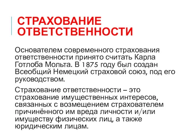 СТРАХОВАНИЕ ОТВЕТСТВЕННОСТИ Основателем современного страхования ответственности принято считать Карла Готлоба Мольта. В