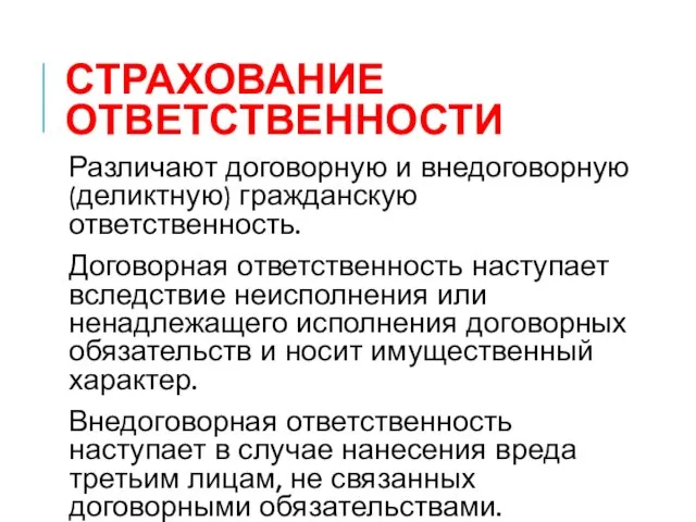 СТРАХОВАНИЕ ОТВЕТСТВЕННОСТИ Различают договорную и внедоговорную (деликтную) гражданскую ответственность. Договорная ответственность наступает