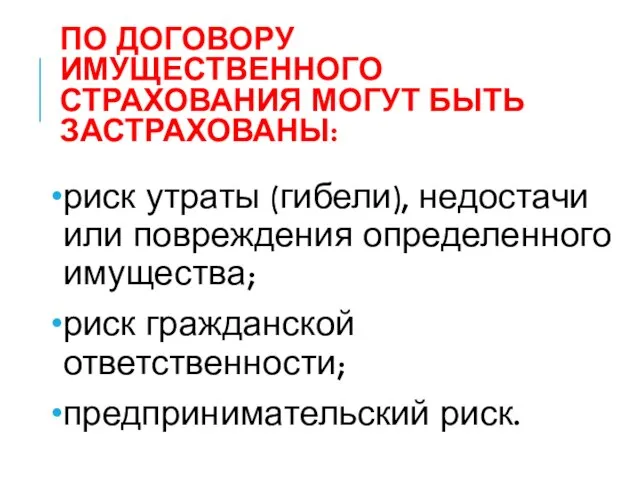 ПО ДОГОВОРУ ИМУЩЕСТВЕННОГО СТРАХОВАНИЯ МОГУТ БЫТЬ ЗАСТРАХОВАНЫ: риск утраты (гибели), недостачи или