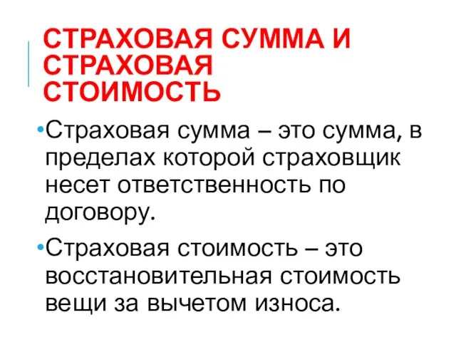 СТРАХОВАЯ СУММА И СТРАХОВАЯ СТОИМОСТЬ Страховая сумма – это сумма, в пределах