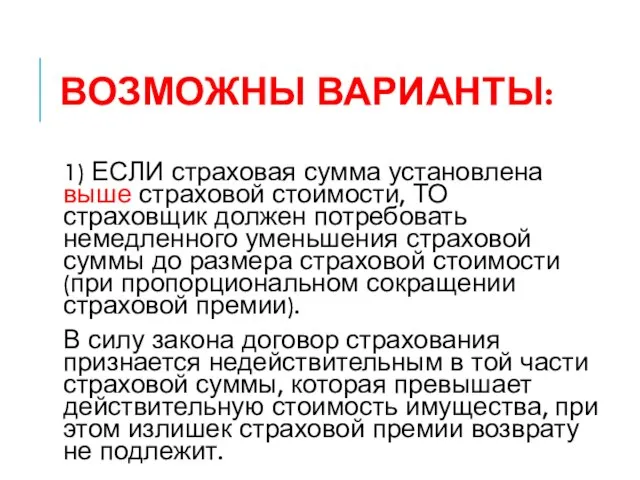 ВОЗМОЖНЫ ВАРИАНТЫ: 1) ЕСЛИ страховая сумма установлена выше страховой стоимости, ТО страховщик