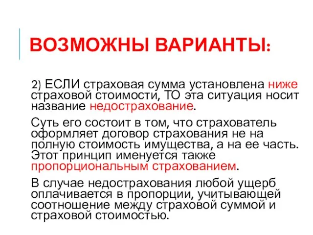 ВОЗМОЖНЫ ВАРИАНТЫ: 2) ЕСЛИ страховая сумма установлена ниже страховой стоимости, ТО эта