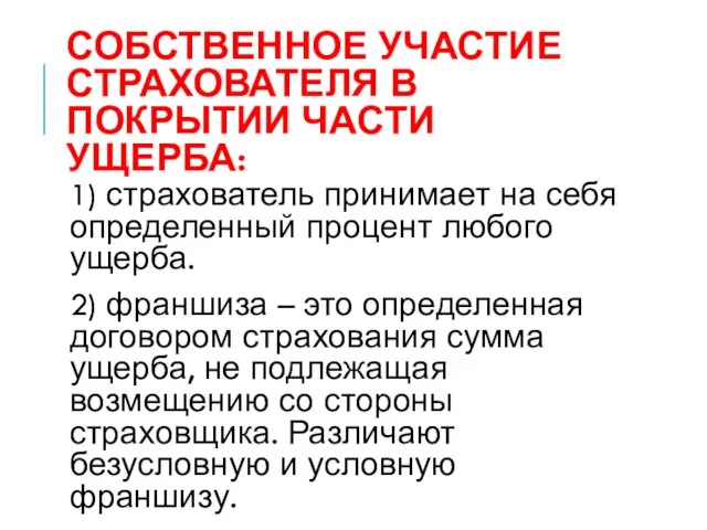 СОБСТВЕННОЕ УЧАСТИЕ СТРАХОВАТЕЛЯ В ПОКРЫТИИ ЧАСТИ УЩЕРБА: 1) страхователь принимает на себя