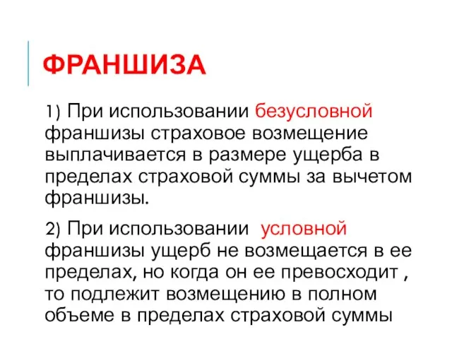 ФРАНШИЗА 1) При использовании безусловной франшизы страховое возмещение выплачивается в размере ущерба