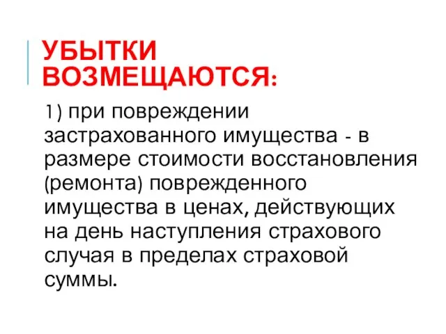 УБЫТКИ ВОЗМЕЩАЮТСЯ: 1) при повреждении застрахованного имущества - в размере стоимости восстановления