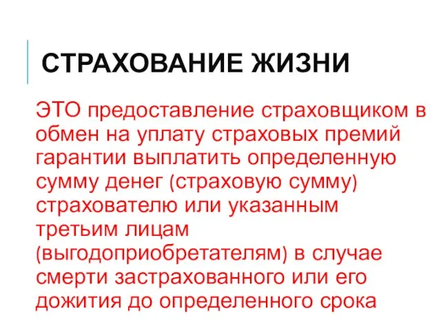 СТРАХОВАНИЕ ЖИЗНИ ЭТО предоставление страховщиком в обмен на уплату страховых премий гарантии