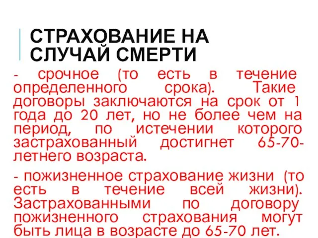 СТРАХОВАНИЕ НА СЛУЧАЙ СМЕРТИ - срочное (то есть в течение определенного срока).