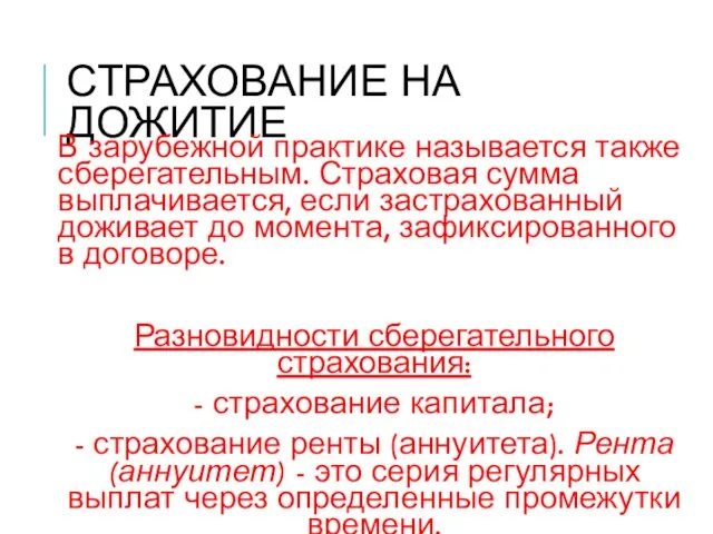 СТРАХОВАНИЕ НА ДОЖИТИЕ В зарубежной практике называется также сберегательным. Страховая сумма выплачивается,