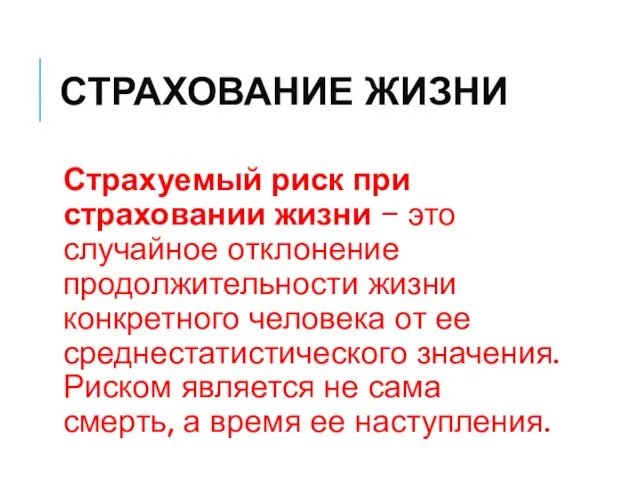 СТРАХОВАНИЕ ЖИЗНИ Страхуемый риск при страховании жизни − это случайное отклонение продолжительности