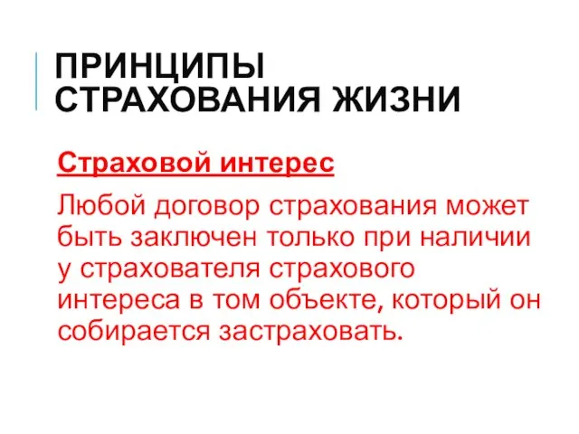 ПРИНЦИПЫ СТРАХОВАНИЯ ЖИЗНИ Страховой интерес Любой договор страхования может быть заключен только