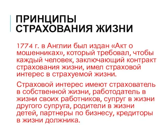 ПРИНЦИПЫ СТРАХОВАНИЯ ЖИЗНИ 1774 г. в Англии был издан «Акт о мошенниках»,