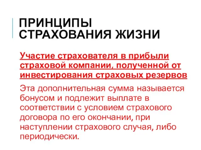 ПРИНЦИПЫ СТРАХОВАНИЯ ЖИЗНИ Участие страхователя в прибыли страховой компании, полученной от инвестирования