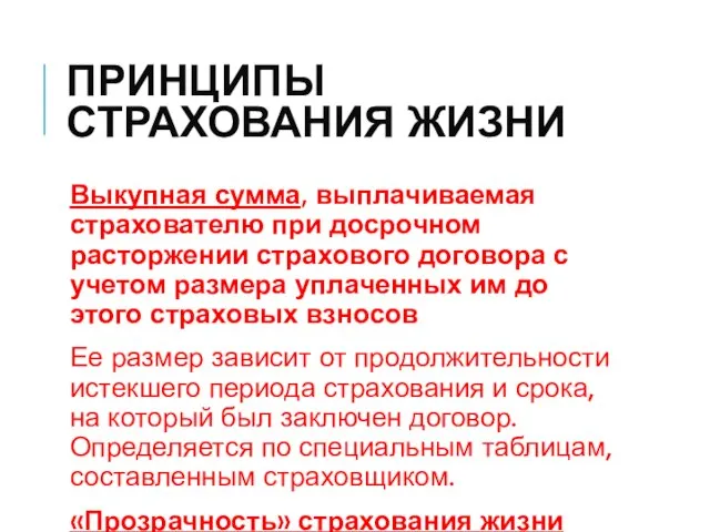 ПРИНЦИПЫ СТРАХОВАНИЯ ЖИЗНИ Выкупная сумма, выплачиваемая страхователю при досрочном расторжении страхового договора