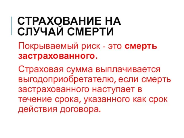 СТРАХОВАНИЕ НА СЛУЧАЙ СМЕРТИ Покрываемый риск - это смерть застрахованного. Страховая сумма