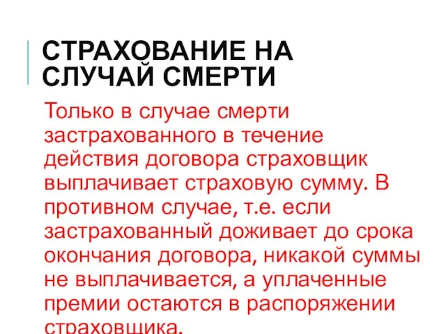 СТРАХОВАНИЕ НА СЛУЧАЙ СМЕРТИ Только в случае смерти застрахованного в течение действия