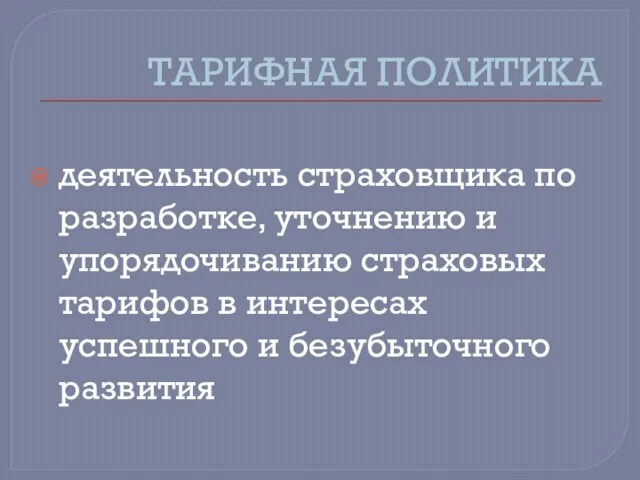 ТАРИФНАЯ ПОЛИТИКА деятельность страховщика по разработке, уточнению и упорядочиванию страховых тарифов в