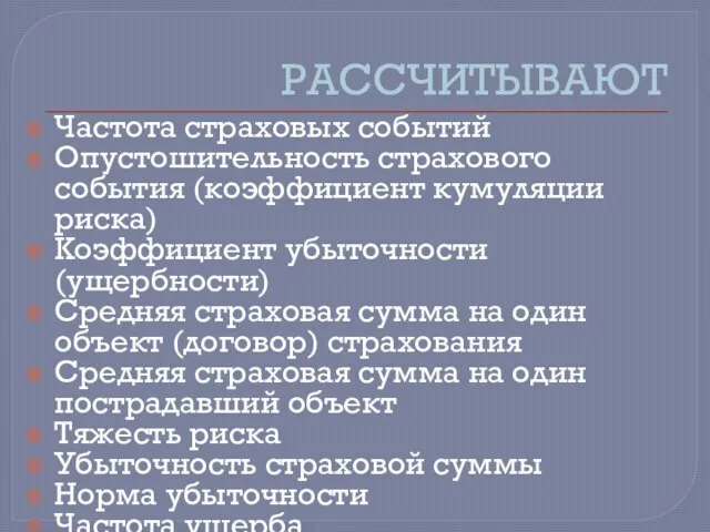 РАССЧИТЫВАЮТ Частота страховых событий Опустошительность страхового события (коэффициент кумуляции риска) Коэффициент убыточности