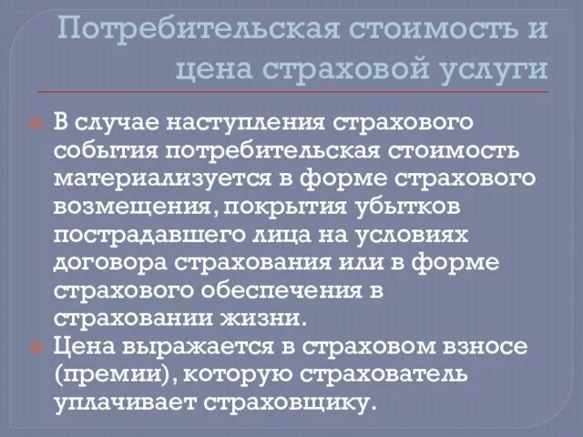 Потребительская стоимость и цена страховой услуги В случае наступления страхового события потребительская