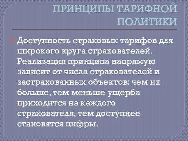 ПРИНЦИПЫ ТАРИФНОЙ ПОЛИТИКИ Доступность страховых тарифов для широкого круга страхователей. Реализация принципа