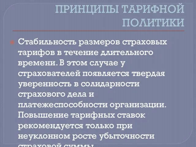 ПРИНЦИПЫ ТАРИФНОЙ ПОЛИТИКИ Стабильность размеров страховых тарифов в течение длительного времени. В