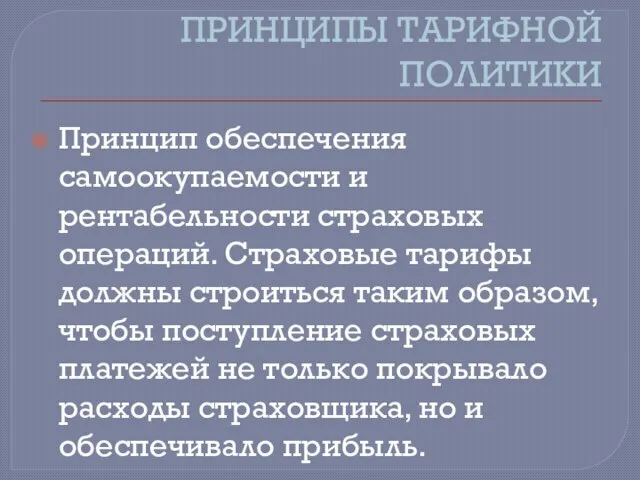 ПРИНЦИПЫ ТАРИФНОЙ ПОЛИТИКИ Принцип обеспечения самоокупаемости и рентабельности страховых операций. Страховые тарифы