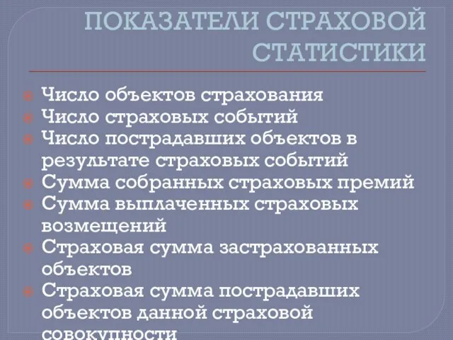 ПОКАЗАТЕЛИ СТРАХОВОЙ СТАТИСТИКИ Число объектов страхования Число страховых событий Число пострадавших объектов